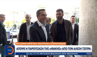 Απόψε η παρουσίαση της «Ιθάκης» απο τον Α.Τσίπρα (Βίντεο)