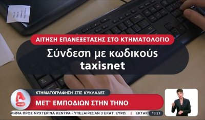 Κτηματογράφηση στις Κυκλάδες: Μετ' εμποδίων στην Τήνο