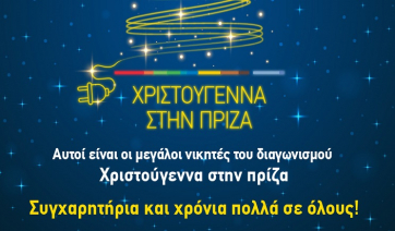 Τα ΣΥΝ.ΚΑ ανακοίνωσαν τους νικητές του μεγάλου διαγωνισμού «Χριστούγεννα στην πρίζα» - 2 νικητές από την Πάρο