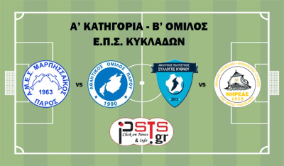 Α' Ε.Π.Σ.Κ.: Στα Μάρμαρα το ντέρμπι Μαρπησσαϊκός-Α.Ο. Πάρου, στην Κύθνο ο Νηρέας