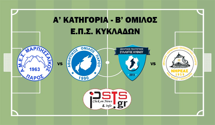 Α' Ε.Π.Σ.Κ.: Στα Μάρμαρα το ντέρμπι Μαρπησσαϊκός-Α.Ο. Πάρου, στην Κύθνο ο Νηρέας