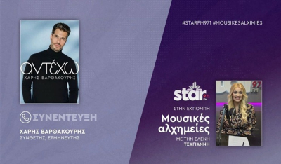 Ο συνθέτης και ερμηνευτής, Χάρης Βαρθακούρης στον Star FM (βίντεο)