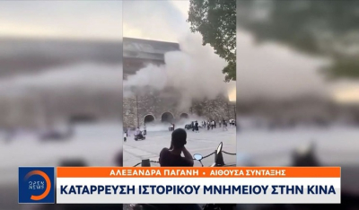 Κίνα: Κατάρρευση τμήματος ενός ιστορικού Πύργου που χρονολογείται από το 1375 (βίντεο)