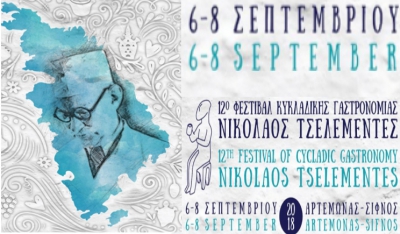 12 Φεστιβάλ Κυκλαδικής Γαστρονομίας "Νικόλαος "Τσελεμεντές"