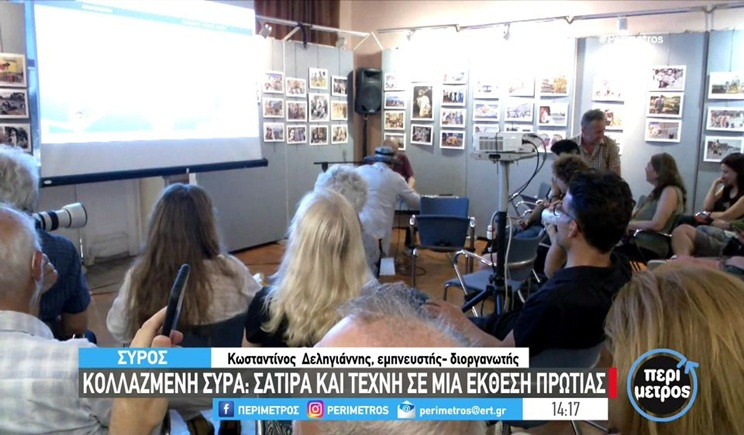 Σύρος: Έκθεση σατιρικών κολλάζ «ΚΟΛΛΑΖΜΕΝΗ ΣΥΡΑ» (βίντεο)