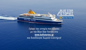 H Blue Star Ferries μας καλεί όλους να «γράψουμε την ιστορία μας» μέσα από ξεχωριστές, ανθρώπινες στιγμές