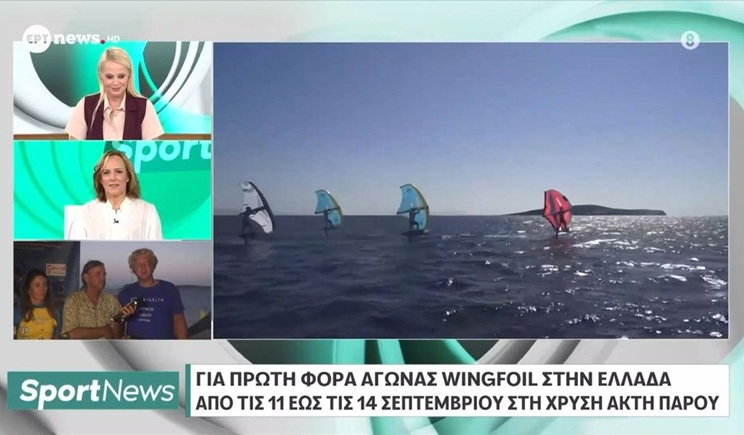 Πάρος: Για πρώτη φορά αγώνας wingfoil στην Ελλάδα από τις 11 έως τις 14 Σεπτεμβρίου στη Χρυσή Ακτή (βίντεο)