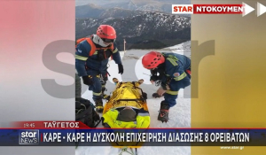 Ταΰγετος: Καρέ-καρέ η επιχείρηση διάσωσης των 8 ορειβατών που εγκλωβίστηκαν -Πώς κατάφεραν να σωθούν [βίντεο]