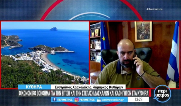 Κύθηρα: Μηνιαίο επίδομα διακοσίων ευρώ στους νεοδιόριστους εκπαιδευτικούς (βίντεο)