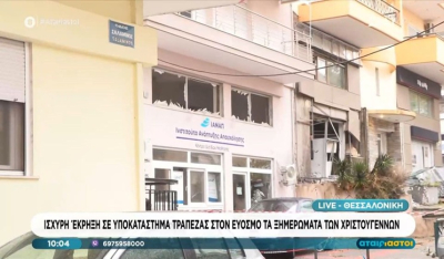Έκρηξη σε τράπεζα στον Εύοσμο: Αναζητούν τους δράστες στους κύκλους των ποινικών (βίντεο)