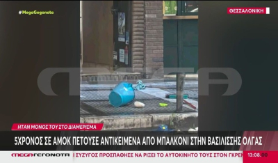 Θεσσαλονίκη: 5χρονος πετούσε αντικείμενα από μπαλκόνι 6ου ορόφου – Εκλήθη η αστυνομία (βίντεο)