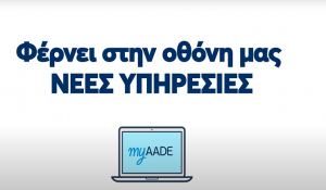 Τέλος το Taxisnet: Αυτή είναι η νέα πλατφόρμα myAADE -Οι 6 βασικές δυνατότητες, 250 συναλλαγές ψηφιακά