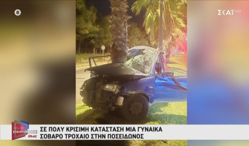 Σοβαρό τροχαίο στην Ποσειδώνος: Σε πολύ κρίσιμη κατάσταση μια γυναίκα (βίντεο)