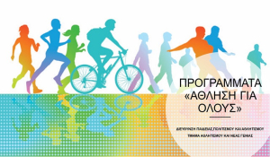 Πρόσκληση Ενδιαφέροντος για Πιστοποίηση και Υποβολή Αιτημάτων στα Προγράμματα «Άθληση για Όλους» 2026–2027