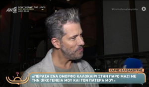 Χ. Βαρθακούρης: &quot;Πέρασα ένα όμορφο καλοκαίρι στην Πάρο μαζί με την οικογένεια μου και τον πατέρα μου&quot; (βίντεο)