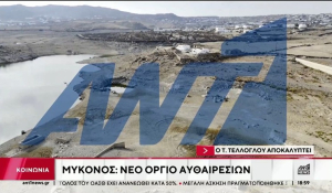 Μύκονος: Έχτισαν στο φράγμα ύδρευσης!