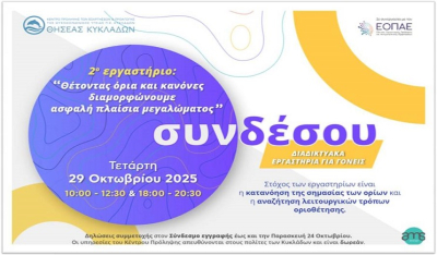 Διαδικτυακά Εργαστήρια για γονείς από το Κ.Π. "ΘΗΣΕΑΣ ΚΥΚΛΑΔΩΝ"