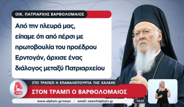 Στον Τραμπ ο Οικουμενικός Πατριάρχης Βαρθολομαίος- Στο τραπέζι η επαναλειτουργία της Χάλκης (Βίντεο)
