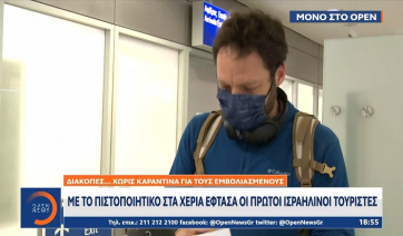 Με το πιστοποιητικό στα χέρια έφτασαν οι πρώτοι Ισραηλινοί τουρίστες