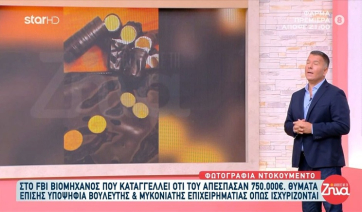 Ρομά απέσπασαν 750.000 ευρώ από βιομήχανο - Μία υποψήφια βουλευτής και ένας Μυκονιάτης επιχειρηματίας στα θύματα (βίντεο)