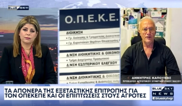 Δ. Καπούνης στο Blue Sky: «Έχουν αποκρύψει στοιχεία στην υπόθεση του ΟΠΕΚΕΠΕ!» (βίντεο)