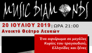 «Music Diamonds» στις Λεύκες Πάρου. Συναυλία αφιερωμένη σε μεγάλες Κυρίες του τραγουδιού