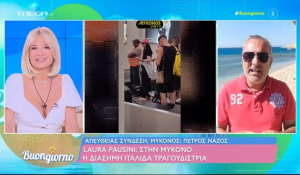 Laura Pausini: Στη Μύκονο η διάσημη Ιταλίδα τραγουδίστρια (βίντεο)