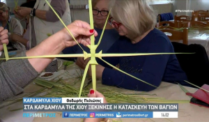 Χίος- Καρδάμυλα: Χειροποίητοι σταυροί με βάγια για την Κυριακή των Βαΐων (βίντεο)