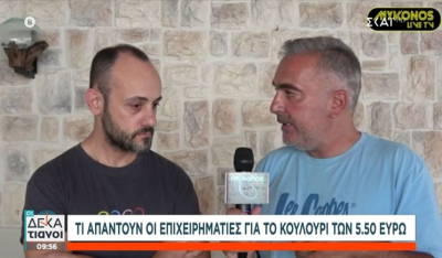Τι απαντούν οι επιχειρηματίες της Μυκόνου αναφορικά με όσα είπε ο Άρης Σοϊλέδης για το κουλούρι των 5,50 ευρώ (βίντεο)