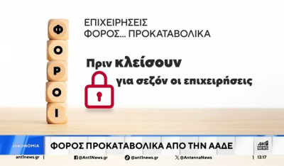 ΑΑΔΕ: Λουκέτα και πρόστιμα σε δημοφιλείς τουριστικούς προορισμούς για φοροδιαφυγή (βίντεο)