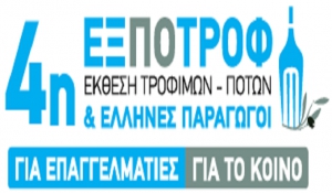 «Στην 4η Έκθεση Τροφίμων &amp; Ποτών  ΕΞΠΟΤΡΟΦ, στο Ολυμπιακό Κέντρο Ξιφασκίας-Ελληνικό-Αθήνα, 27-30 Ιανουαρίου 2017»