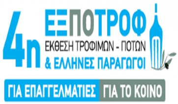 «Στην 4η Έκθεση Τροφίμων &amp; Ποτών  ΕΞΠΟΤΡΟΦ, στο Ολυμπιακό Κέντρο Ξιφασκίας-Ελληνικό-Αθήνα, 27-30 Ιανουαρίου 2017»