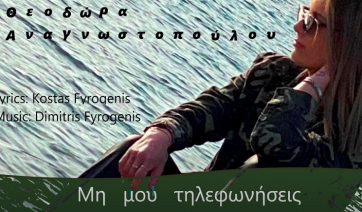 Καινούριο τραγούδι παριανών δημιουργών με ερμηνεύτρια τη Θεοδώρα Αναγνωστοπούλου