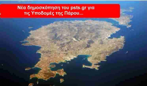 Νέα δημοσκόπηση του psts.gr για τις Υποδομές της Πάρου... Οι Υποδομές του νησιού θέμα κορυφαίας προτεραιότητας για τους παριανούς!