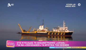 Στις Κυκλάδες το ωκεανογραφικό «Αιγαίο» για να «ξεκλειδώσει» τα μυστικά των σεισμών (βίντεο)