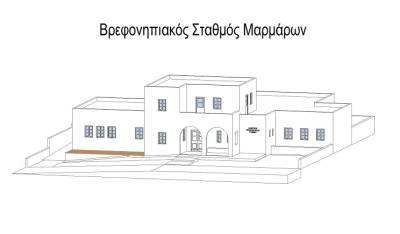 Δήμος Πάρου: Ενημέρωση για τον Βρεφονηπιακό Σταθμό Μαρμάρων