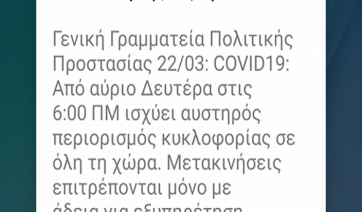 Το μήνυμα του 112 για την απαγόρευση της μετακίνησης [εικόνα]