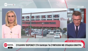 Δολοφονία 20χρονου στη Χαλκίδα: Σύλληψη και έβδομου εμπλεκόμενου (βίντεο)