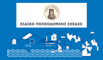 Αντίπαρος: Ανοιχτή εκδήλωση στο πλαίσιο της μελέτης για το Ειδικό Πολεοδομικό Σχέδιο
