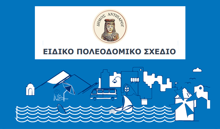 Αντίπαρος: Ανοιχτή εκδήλωση στο πλαίσιο της μελέτης για το Ειδικό Πολεοδομικό Σχέδιο