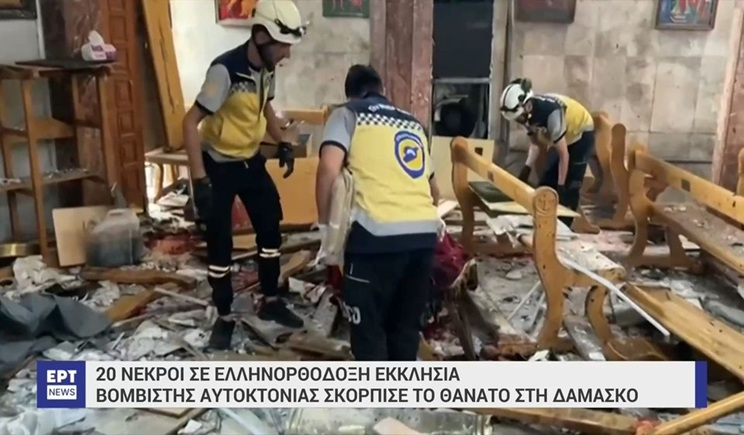 Συρία: Επίθεση σε ορθόδοξη εκκλησία στη Δαμασκό, τουλάχιστον 20 νεκροί, 52 τραυματίες (βίντεο)