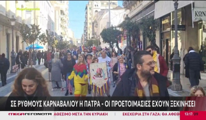 Σήμερα το βράδυ η τελετή έναρξης του Πατρινού καρβαναλιού (Βίντεο)