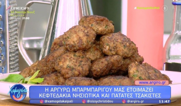 Κεφτεδάκια νησιώτικα και πατάτες τσακιστές από την Αργυρώ Μπαρμπαρίγου (βίντεο)