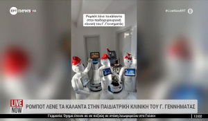 Ρομπότ λένε τα κάλαντα στην παιδιατρική κλινική του Γ. Γεννηματάς (Βίντεο)