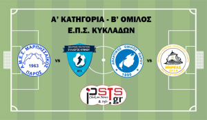 Α&#039; Ε.Π.Σ.Κ.: Δεσπόζει το ντέρμπι Α.Ο. Πάρου-Νηρέας, εντός με Κύθνο ο Μαρπησσαϊκός