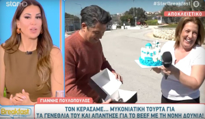 Ο Γιάννης Πουλόπουλος γιόρτασε τα γενέθλιά του με &quot;μυκονιάτικη&quot; τούρτα (βίντεο)