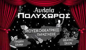 Stand up theatrical nights στον «Πολυχώρο Αυλαία»