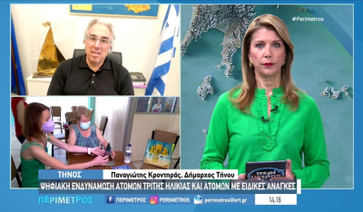 Ο Δήμαρχος Τήνου στην ΕΡΤnews για το πρόγραμμα Ψηφιακή ενδυνάμωση ατόμων τρίτης ηλικίας και ΑμεΑ (βίντεο)