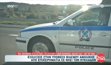 Εξελίξεις στην υπόθεση βιασμού ανήλικης από επιχειρηματία σε νησί των Κυκλάδων