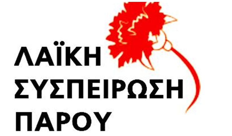 Λ.Σ Πάρου: Τιμή και δόξα στους ήρωες της Εθνικής Αντίστασης